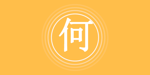 何姓的起源及分布地区,姓氏何的历史变迁及历史名人 - 易师汇姓名文化网