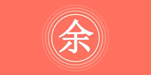 诗意大方的余姓男孩名字大全,余姓男孩取名响亮顺口 - 易师汇姓名文化网