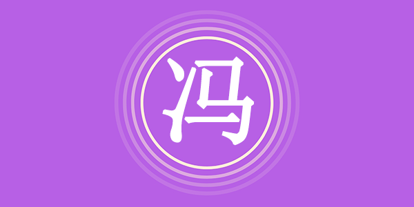 姓氏冯的来源和变迁历史,冯姓的历史名人及主要成就 - 易师汇姓名文化网