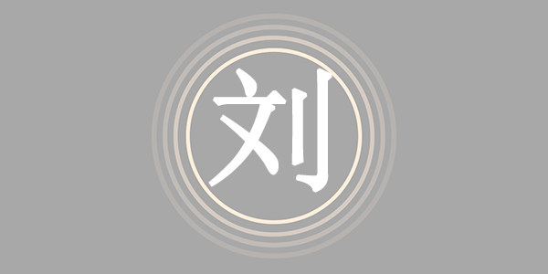 姓刘-易师汇姓名文化网