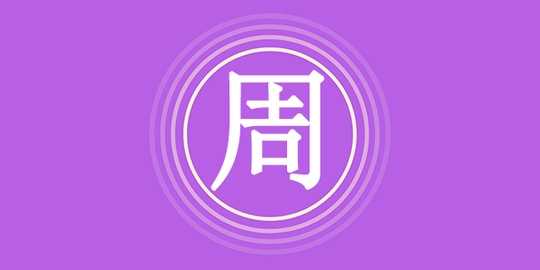 周姓的历史来源有哪些?周姓的由来和来历是什么? - 易师汇姓名文化网