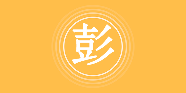 姓彭-易师汇姓名文化网