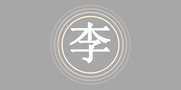 姓氏李姓迁移经过了哪些朝代?当今李姓人口数量多少? - 易师汇姓名文化网