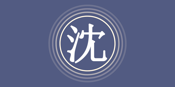 姓氏沈是怎么来的?姓沈的人全国有多少人? - 易师汇姓名文化网