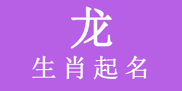 属龙宝宝取名忌用字有哪些?龙年宝宝取名禁忌用字大全 - 易师汇姓名文化网