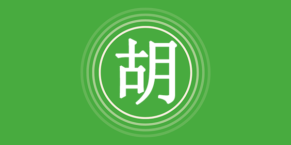 胡姓的由来是什么?胡姓的起源来源传说有哪些? - 易师汇姓名文化网