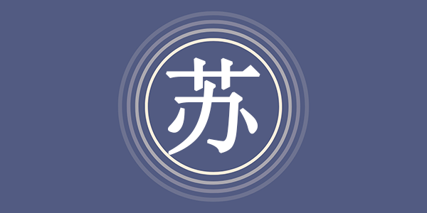 苏姓的来源来历有哪些？姓氏苏姓分布的省份是什么？ - 易师汇姓名文化网