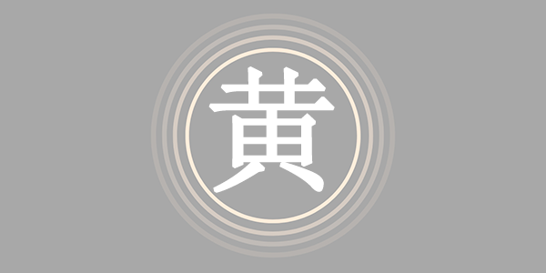 姓黄最佳三才五格男孩名字,黄姓男孩取名100分 - 易师汇姓名文化网