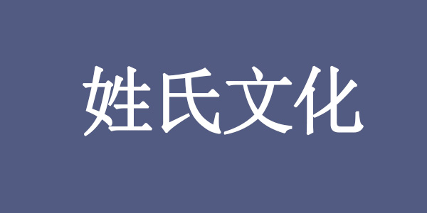史姓的来历和历史有哪些?史姓的名人历史都有谁? - 易师汇姓名文化网