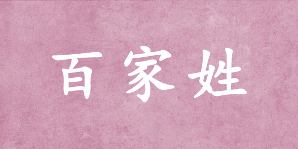 幸姓的起源及变迁历史, 姓幸的历史名人有哪些? - 易师汇姓名文化网