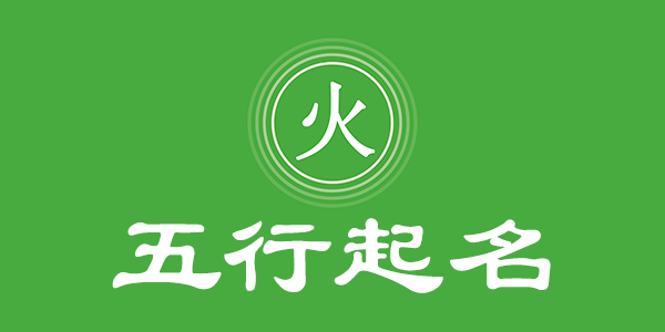 五行属火男孩最吉利的名字,独特新颖的五行属火男孩名字 - 易师汇姓名文化网